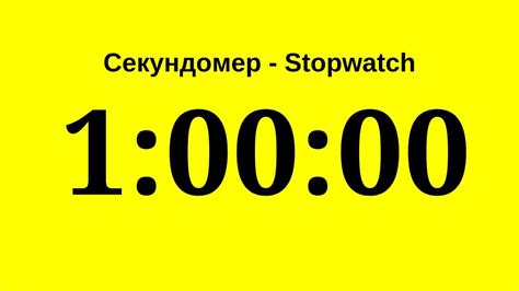 Секундомер 1 час один час Stopwatch 1 Hour One Hour Youtube