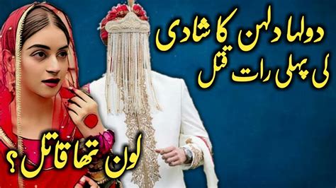 Dulha Dulhan Ka Shadi Ki Pehli Raat Qatl Hate Love Story Urdu Hindi Kahani Syeda Voice