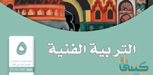 موعد الإفطار اليوم خامس أيام رمضان ،كالعادة ينشر موقع الشمس موعد الإفطار والإمساك وموعد الإفطار اليوم خامس أيام رمضان ،حيث يصل عدد ساعات الصوم فى اليوم الخامس من شهر. كتاب التربية الفنية خامس ابتدائي ف1 الفصل الدراسي الاول ...