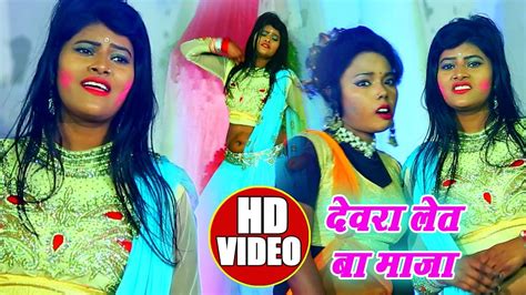 Hd Video देवर भाभी का जबरदस्त होली गीत Dewara Let Bate Maja Yadav Anil New Holi Song