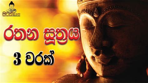 Rathana Suthraya 3 Times රතන සූත්‍රය 3 වරක් Sinhala Pirith