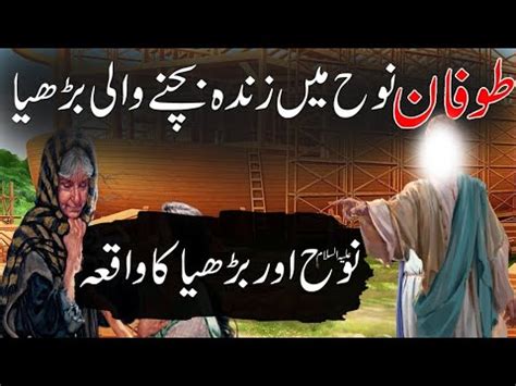 Story Of Prophet NOOH AS And His Boat Hazrat Nooh A S Ki Kashti Noah