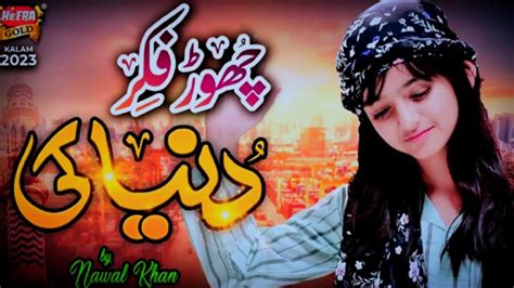 Nawal Khan Chor Fikr Duniya Ki New Naat 2023heart Touching Naat