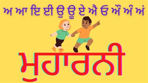 Muharni Punjabi Muharni Learn Gurmukhi ਮੁਹਾਰਨੀ Youtube