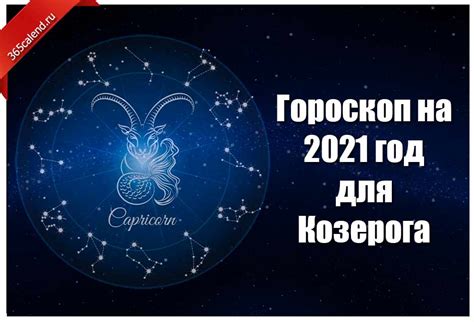 ♑ Гороскоп на 2021 год для Козерога: мужской и женский