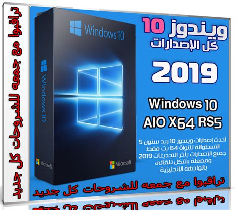 تجميعة إصدارات ويندوز 10 Windows 10 Aio X64 Rs5 يناير 2019