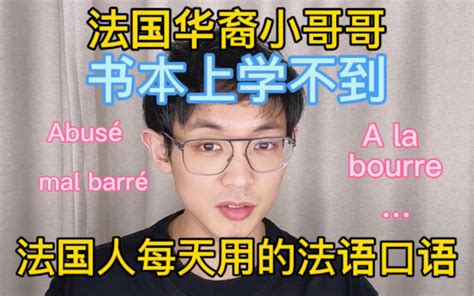 法国华裔小哥哥教你们 法国人每天都在用的法语口语 书本上学不到！有声音！哔哩哔哩bilibili