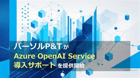 ChatGPTニュースパーソルP TがAzure OpenAI Service導入サポートを提供開始 ChatGPT活用相談室