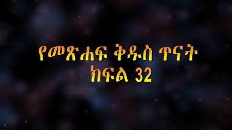 Amharic Orthodox Tewahedo Sebket By Memher Eyob Yimer Bible Study