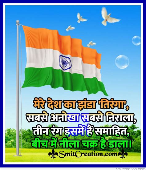 Let every patriot be honored; Mere Desh Ka Zanda Tiranga Hindi Lyrics - SmitCreation.com