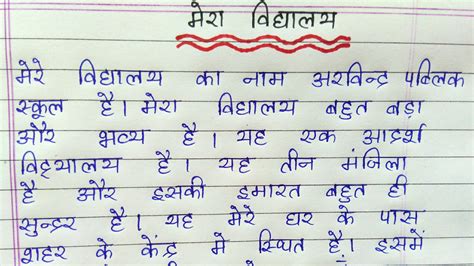 Essay On My School In Hindi मेरा विद्यालय पर निबंध Youtube