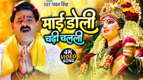Video Pawan Singh Mai Doli Chadhi Chalali Sevak Gharwa Bhojpuri