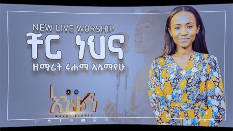 ሩሐማ አለማየሁ ቸር ነህና Cher Nehina Ruhama Alemayehu New Protestant