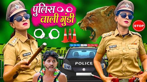 police wali gundi पुलिस वाली गुंडी gundi ki new comedy khandeshi hindi comedy youtube