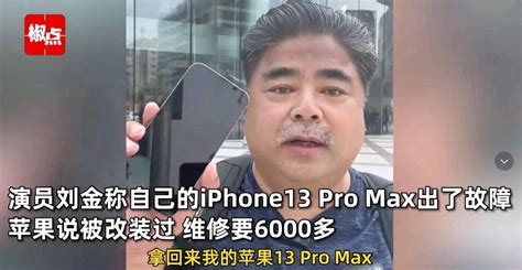 戏剧性拉满！演员刘金怒砸iphone：苹果售后服务成众矢之的！ 哔哩哔哩