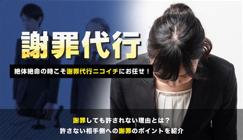 謝罪をしても許されない理由とは？許してくれない相手への対処法を紹介 電話代行ニコイチ