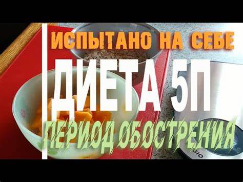 Подлив диета 5 Диета 5 п. Период обострения. Испытано на себе. - YouTube Диета 5 п. Период обострения. Испытано на себе. - YouTube Подлив диета 5