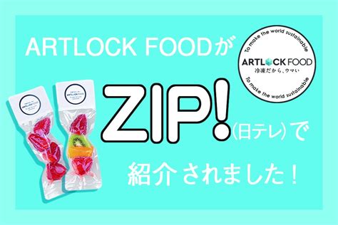 【zip放送記念！限定販売実施中】artlockfoodが日本テレビzipで紹介されました！ アートロックフード（artlock Food）業務用「特殊冷凍」食材オンラインショップ