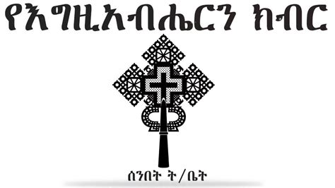 ሰማያት New Ethiopian Orthodox Best Mezmur Youtube