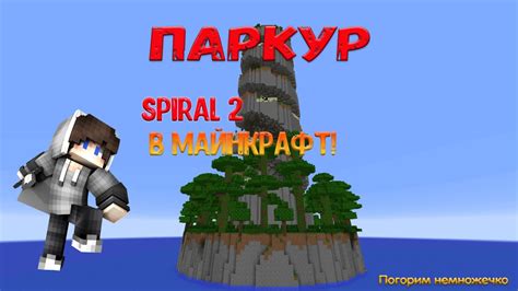 Паркур Spiral 2 прохождение МОНТАЖ Minecraft Youtube