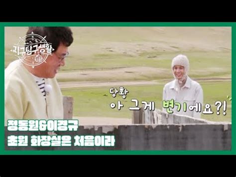 선공개 대자연을 품은 초원 화장실은 처음이라 정동원 이경규의 몽골 탐구생활 MBN 230627 방송 YouTube