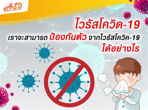ร วมใจกันป องกันโรคโควิด 19 2 เมตรมด. ไวรัสโควิด-19 เราจะสามารถป้องกันตัวจากไวรัสโคโรนา ( Corona ...