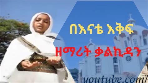 New Ethiopian Orthodox Mezmur By Hitsan Zemarit Qalkidan
