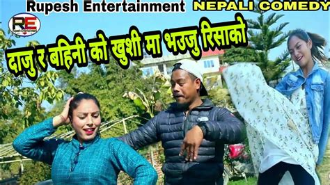 nepali comedy दाजु र बहिनी को ख़ुशी मा भाउजू रिसाको new nepali short movie 2020 youtube