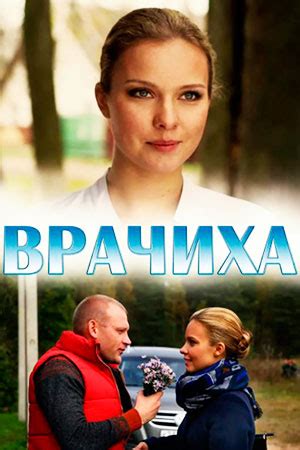 Сериал Врачиха смотреть онлайн Серия российские сериалы Кино Театр Ру