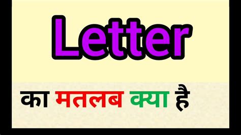 Letter Meaning In Hindi Letter Ka Matlab Kya Hota Hai Word Meaning