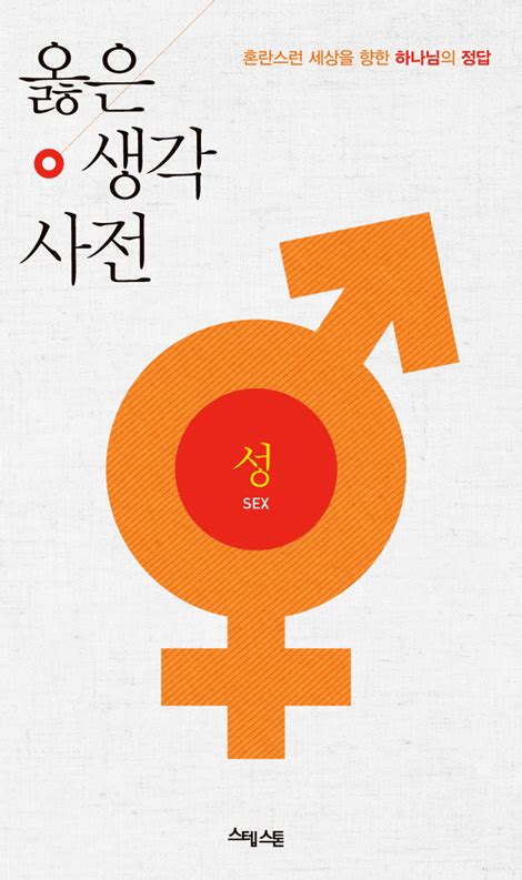 옳은 생각 사전 성 Sex 인터넷 기독교백화점 진흥천사닷컴