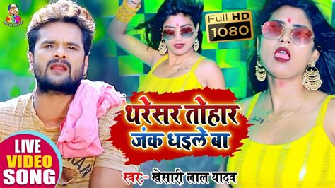 Khesari Lal का सबसे हिट गाना 2020 थरेसर तोहार जंक धइले बा Bhojpuri Hit Songs 2020 New Video
