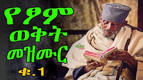 መዝሙር ለዓብይ ፆም ቁ1 New Ethiopian Orthodox Mezmur For Nisha Youtube