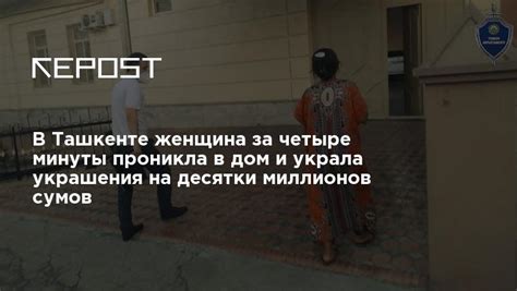 В Ташкенте женщина за четыре минуты проникла в дом и украла украшения на десятки миллионов сумов