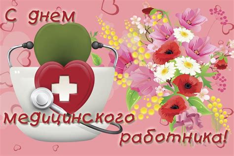 День медицинского работника отмечается ежегодно в третье воскресенье июня. Картинки с Днем медицинского работника 2018: открытки ...
