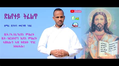 New Eritrean Orthodox Tewahdo Mezmur 2021 ድልየተይ ትፈልጥ ብዘማሪ ድያቆን መርሃዊ ገብረ