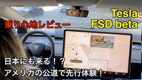 【テスラ自動運転fsd Betaを先行体験】日本にもそろそろ来る！？アメリカの公道で自動運転を体験してみた！ Youtube