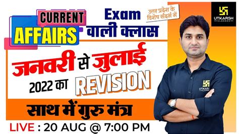 20 August UP Current Affairs Jan to July 7 Revision Class गर मतर