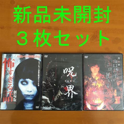 「怖すぎる話 劇場版」「呪界」「怪談師 山口綾子のエロ怖い話」3枚セット メルカリ