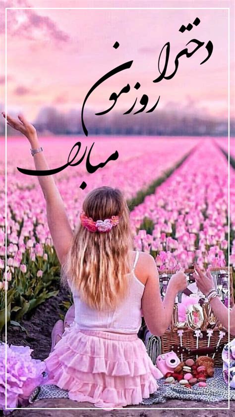 عکس استوری روز دختر متن های زیبای تبریک روز دختر به دختران ایرانی