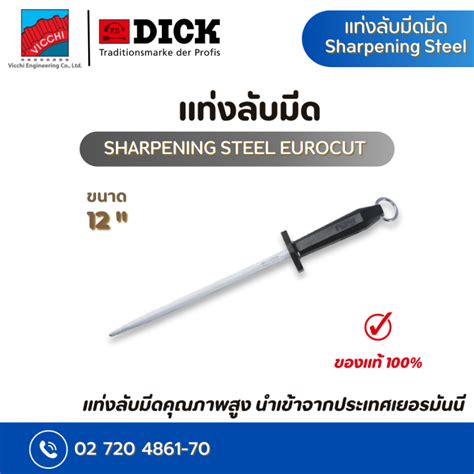 แท่งลับมีด ยี่ห้อ f dick sharpening steel eurocut ขนาด 30 cm regular cut th