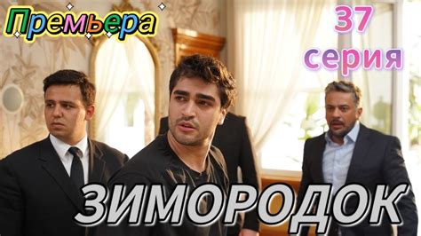 Зимородок 37 серия на русском языке Новый турецкий сериал Обзор Youtube