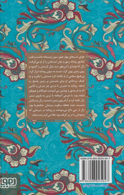 He is the father of the equally legendary iranian hero, rostam. کتاب زال و رودابه اثر الهام فلاح | ایران کتاب