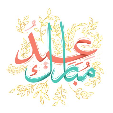 Eid Mubarak Calligraphy Png Picture Luxury Eid Mubarak Calligraphy