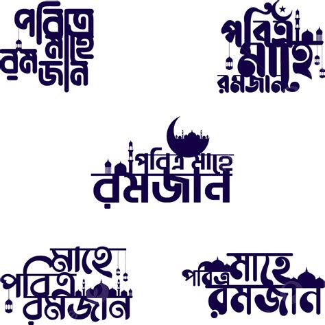 รูปpobitro Mahe Ramadan Bangla Typography กับเวกเตอร์มัสยิดและดวงจันทร์
