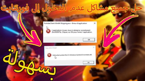 حل مشكلة عدم الخول إلى فورتنايت FIX Fortnite Error FortniteClient Win Shipping exe YouTube