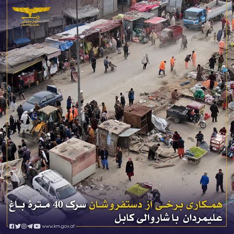 Kabul Municipality شاروالی کابل همکاری برخی از دستفروشان سرک 40 مترۀ