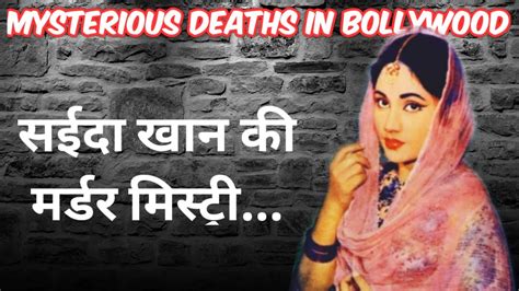 Mysterious Deaths In Bollywood Saeeda Khan सईदा खान की Death Mystery बॉलीवुड का डबल