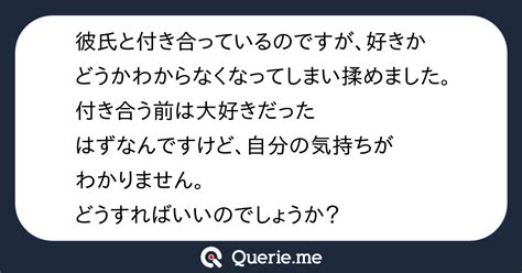 彼氏と付き合っているのですが、好きかどうかわからなくなってしまい揉めました。付き合う前は大好きだったはずなんですけど、自分の気持ちがわかりませ