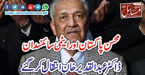 ایٹمی سائنسدان ڈاکٹر عبدالقدیر خان انتقال کر گئے